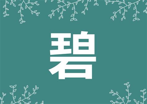 碧 名字|【碧】を使った男の子の名前実例67、漢字の意味と読。